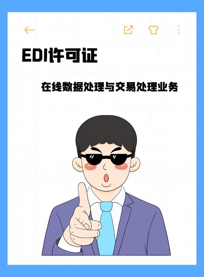 edi许可证在线数据处理与交易处理业务#edi许可证 #ed